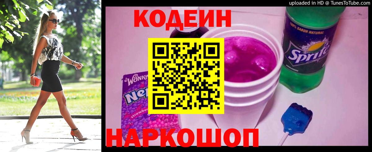 Codein Purple Drank  Кодеиновый сироп Lean Purple Drank  Вход с VPN  Вязьма 